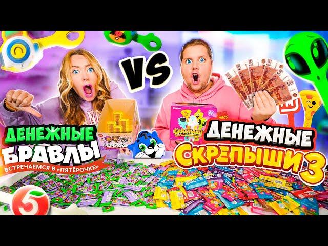 ДЕНЕЖНЫЕ СКРЕПЫШИ 3 vs Денежные БРАВЛЫ! Сколько ДЕНЕГ МЫ НАШЛИ? Пятерочка vs МАГНИТ ! ВСЕ ЮБИЛЕЙНЫЕ