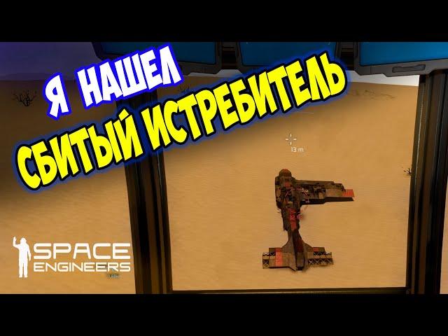 Я НАШЕЛ СБИТЫЙ ИСТРЕБИТЕЛЬ / Space engineers / scrapyard / Выживание с нуля