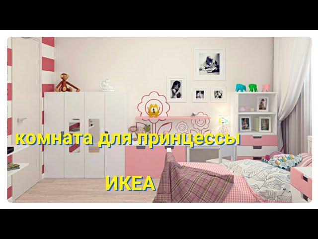 IKEA ОБЗОР/вариант детской/детская для принцессы