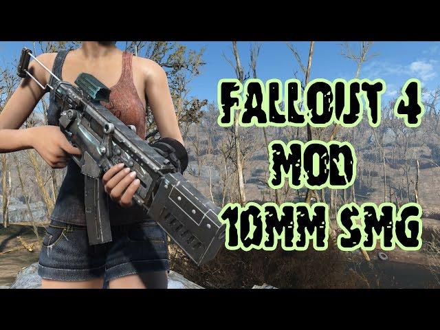 Fallout 4 мод 10mm SMG