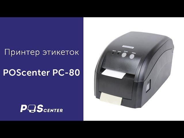 Принтер этикеток POScenter PC-80