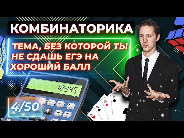 Комбинаторика: готовимся на 100 баллов к КЕГЭ по Информатике 2022. Урок 4/50