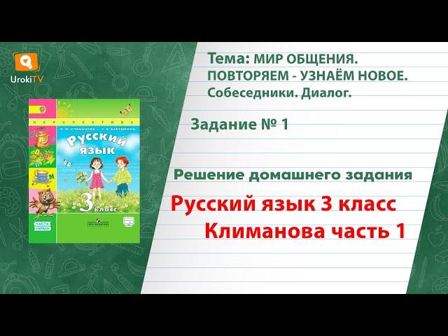 Упражнение 1 — ГДЗ по русскому языку 3 класс (Климанова Л.Ф.) Часть 1