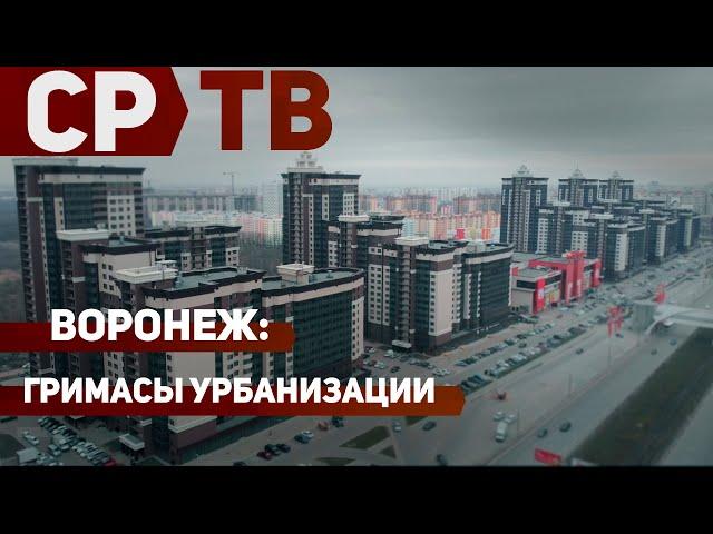 Специальный репортаж: "Воронеж: гримасы урбанизации"