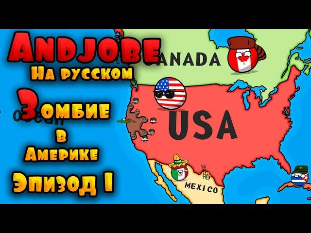 Зомби в Америке. Начало в США countryballs. 1 эпизод