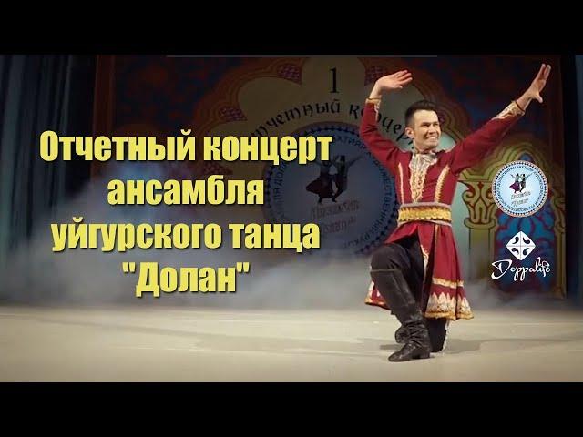 Отчетный концерт ансамбля уйгурского танца "Долан"