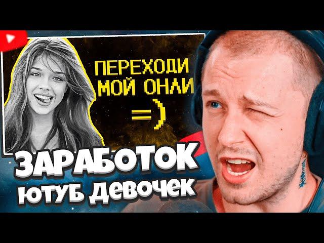 СТИНТ СМОТРИТ: Ютуб девочки зарабатывают как могут :) // SHAPKA
