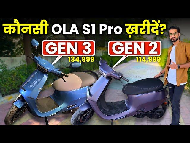 कौनसी OLA S1 PRO खरीदें ?️ | OLA S1 PRO GEN3 vs OLA S1 PRO GEN2 Electric Scooter #abhishekmoto