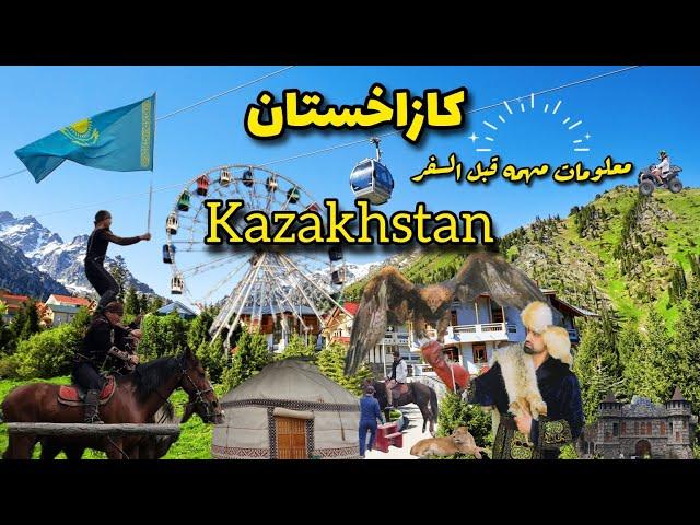 أماكن سياحية ومعلومات مهمه قبل السفر إلى كازاخستان Tourist places &  info before going to Kazakhstan