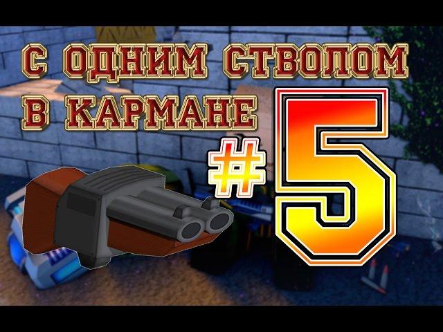 Кубезумие 2.С одним стволом в кармане№5