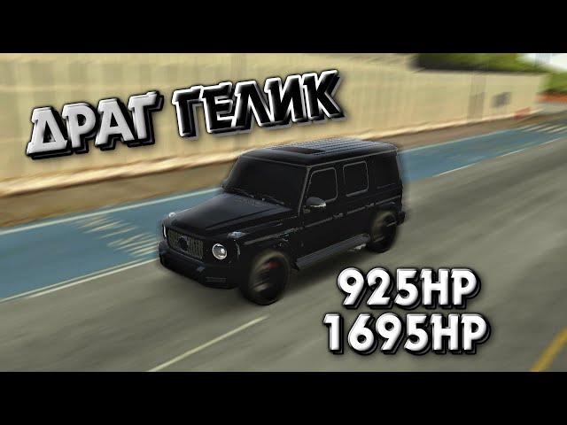 ДРАГ НАСТРОЙКА НА НОВЫЙ ГЕЛИК MERCEDES-BENZ G63 | Car Parking Multiplayer