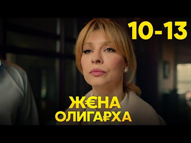 Жена олигарха | Сезон 1 | Серия 10 - 13