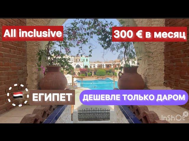 Египет  ОТДЫХ ЗА КОПЕЙКИ / Amar Sina egyprion village 3* / + beach