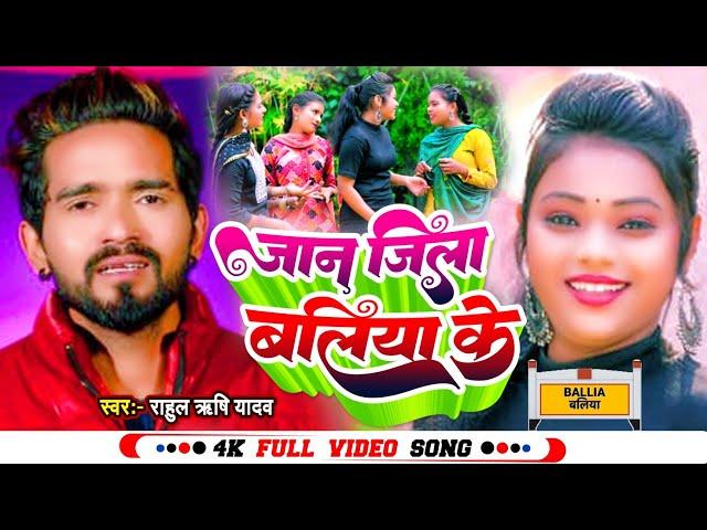 #video | जान जिला बलिया के | #Rahul Rishi Yadav | Jan Jila Ballia Ke | #Bhojpuri Song 2023