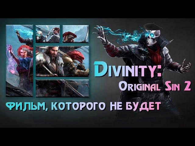 ТРЕЙЛЕР Divinity: Original Sin 2 ◈ ФИЛЬМ, КОТОРОГО НЕ БУДЕТ