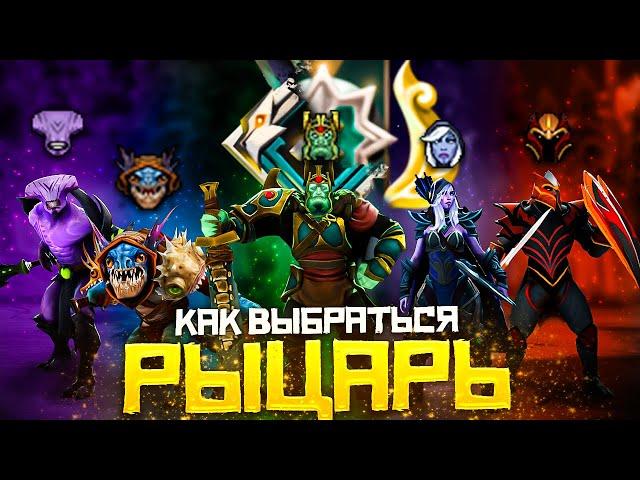 Как Выбраться с Ранга Рыцарь в СОЛО и навсегда | Dota 2 | Дота 2