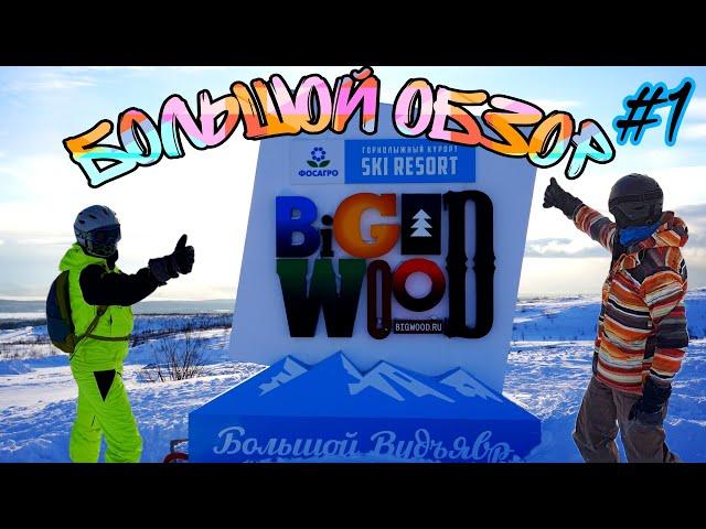 Большой Вудъявр лучший горнолыжный курорт. Хибины и Snowboard. Кировск весной. Bigwood ski resort