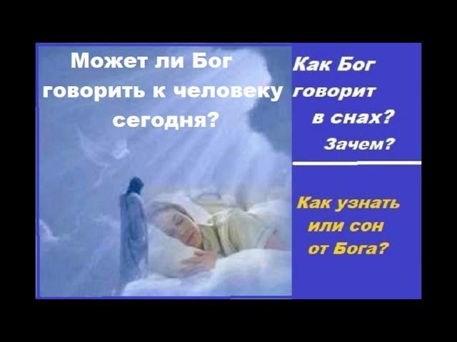 Говорит ли Бог в снах к человеку? Зачем?  Свидетельство Веры Мартыновой.