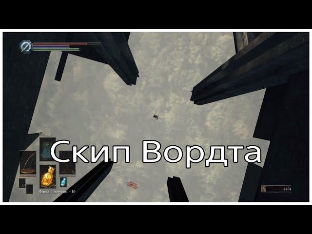 Скип Вордта из холодной долины в Dark Souls 3 (Deathcam glitch №1)