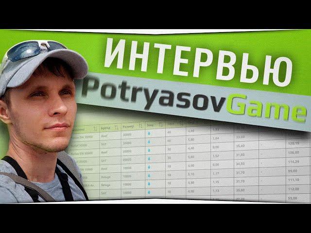 Интервью с Potryasov Game • Подкаст #1