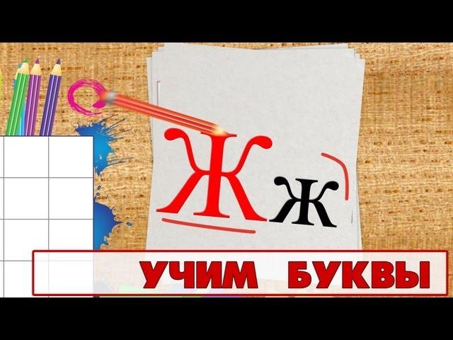 Учим буквы - Буква Ж. Видео для детей от 4х лет.