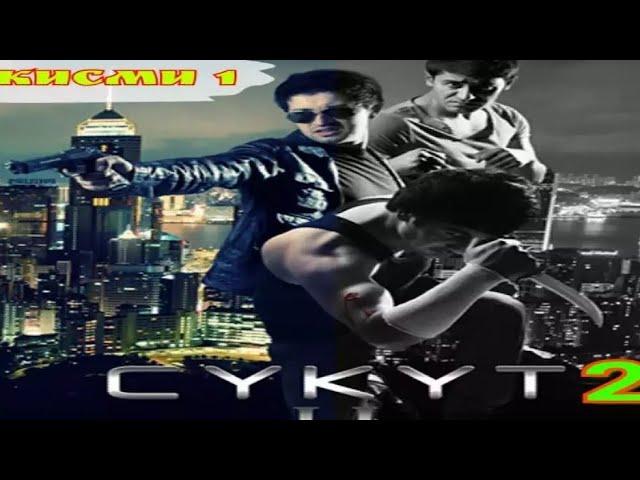 Сукут 1 - 2 - ТочикФилм | SUKUT - TojikFilm 2022 Full HD ( FILM TJ )