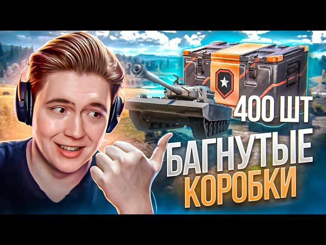 КУПИЛ 400 БАГНУТЫХ КОРОБОК И ВЫБИЛ АБСОЛЮТНО ВСЕ ТАНКИ! (МИР ТАНКОВ)