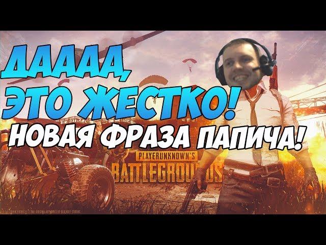 ДА, ЭТО ЖЕСТКО! - НОВАЯ ФРАЗА ПАПИЧА! [PUBG]