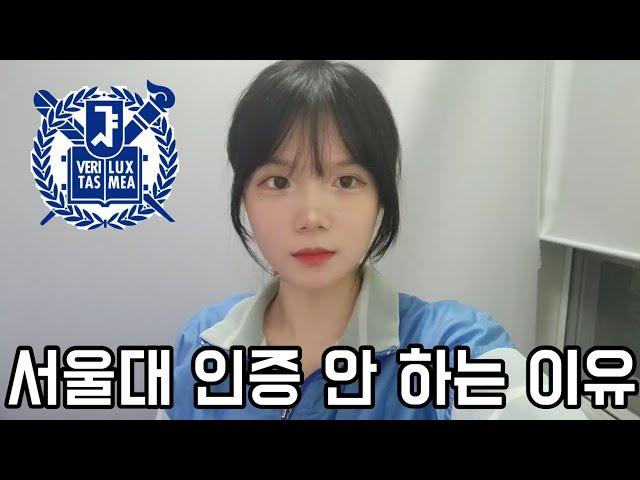 서울대 인증 안 하는 이유?