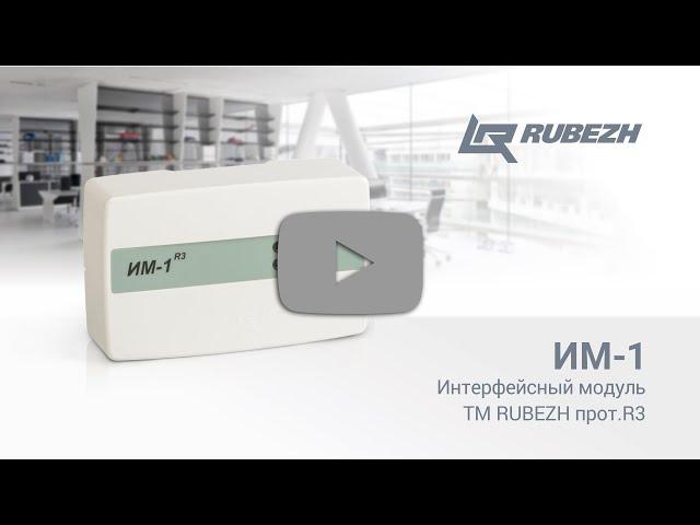 Интерфейсный модуль ИМ-1 ТМ RUBEZH прот. R3