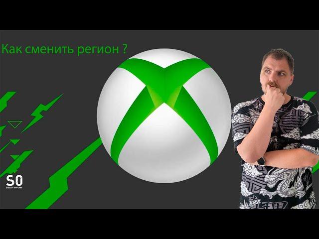 Как сменить регион аккаунта Xbox?