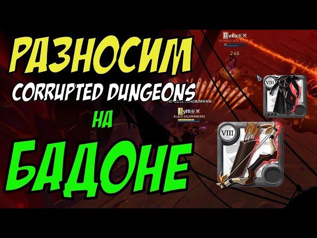 Albion Online : Разнос т6 кораптов на БАДОНЕ! Corrupted dungeons