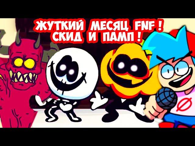 СКИД И ПАМП FNF - ЖУТКИЙ МЕСЯЦ МОД! - FRIDAY NIGHT FUNKIN - Spooky Month - Spooky Night Funkin