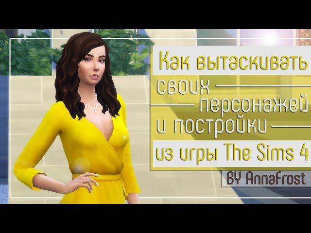 Как вытаскивать своих персонажей и постройки из игры The Sims 4