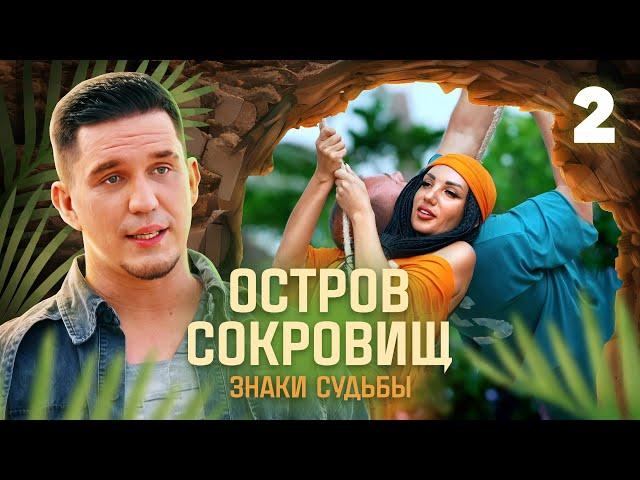 Остров сокровищ. Знаки судьбы | Сезон 1 | Выпуск 2