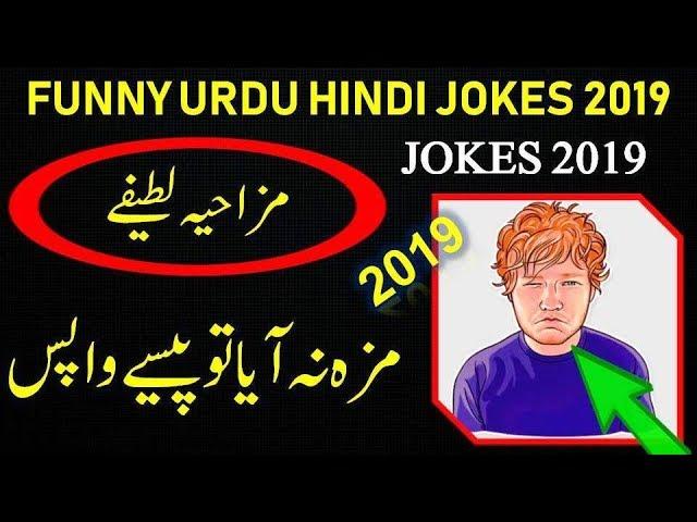 FUNNY URDU HINDI JOKES 2019 - Funny Urdu Jokes 2019 - urdu/hindi funny joke - Hindi Jokes 2019