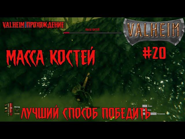 Лучший способ убить Третьего Босса Масса Костей  ▶ Part 20 | Valheim Gameplay