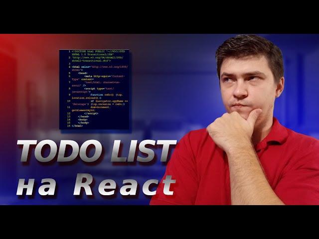 Создаём TODO List на React