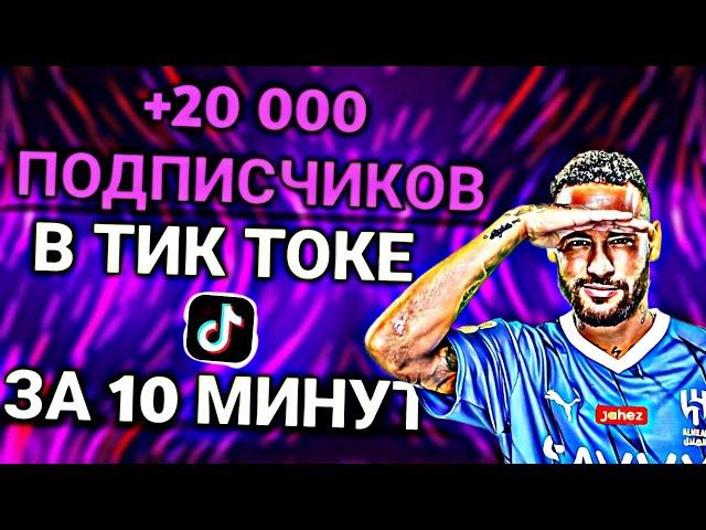 КАК НАКРУТИТЬ ПОДПИСЧИКОВ В ТИК ТОК БЕСПЛАТНО ?! КАК НАКРУТИТЬ В TIK TOK 2024