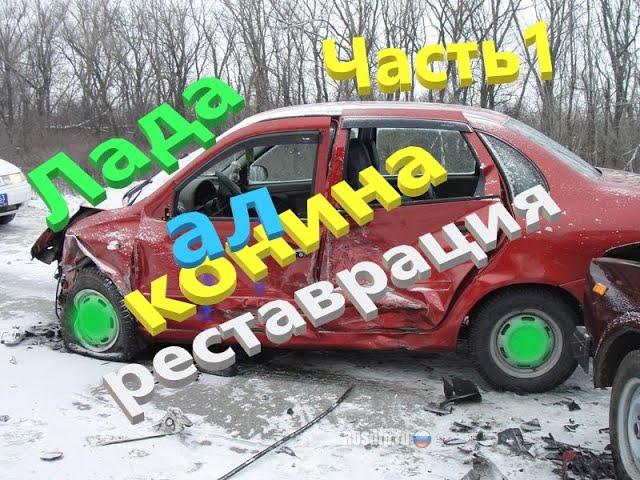 Лада Конина. Реставрация Часть 1