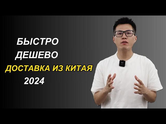 Доставка из Китая в Россию в 2024г. Как доставлять товары из Китая в Россию