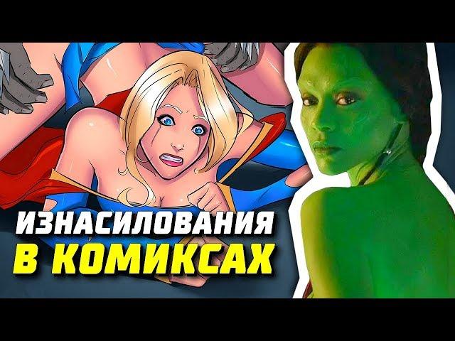 Сексуальное насилие на страницах комиксов | Марвел | DC Comics | Мстители 4 | Гамора | Изнасилование