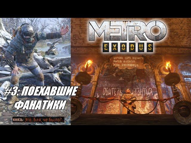 [Rus] Летсплей Metro Exodus. #3 - Поехавшие фанатики