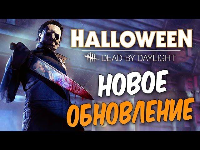 Dead by Daylight — НОВОЕ ОБНОВЛЕНИЕ! НОВЫЙ МАНЬЯК "МАЙКЛ МАЙРС"! НОВЫЙ ВЫЖИВШИЙ ЛОРИ СТРОУД!