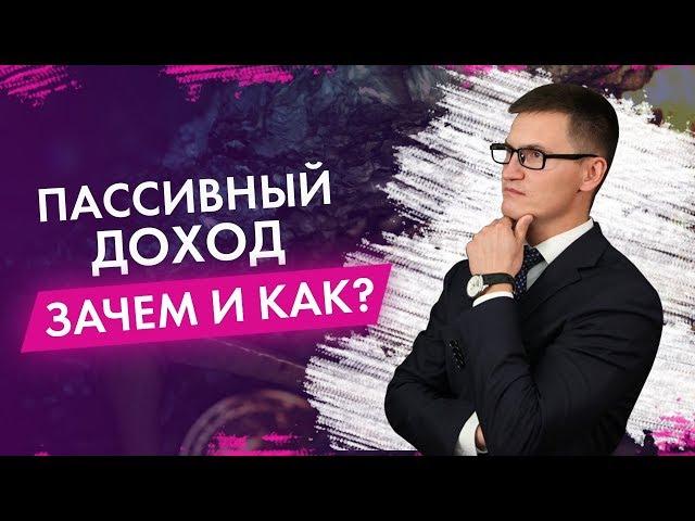 Зачем и как создавать пассивные источники доходов?