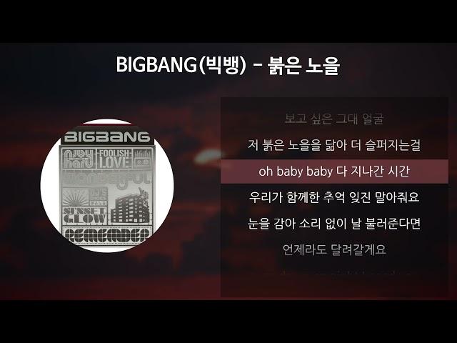 BIGBANG (빅뱅) - 붉은 노을 [가사/Lyrics]