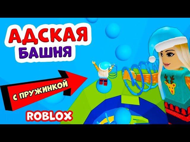 Роблокс АДСКАЯ БАШНЯ  На этот раз с ПРУЖИНКОЙ ! Получится или нет ?  / Roblox Tower of Hell