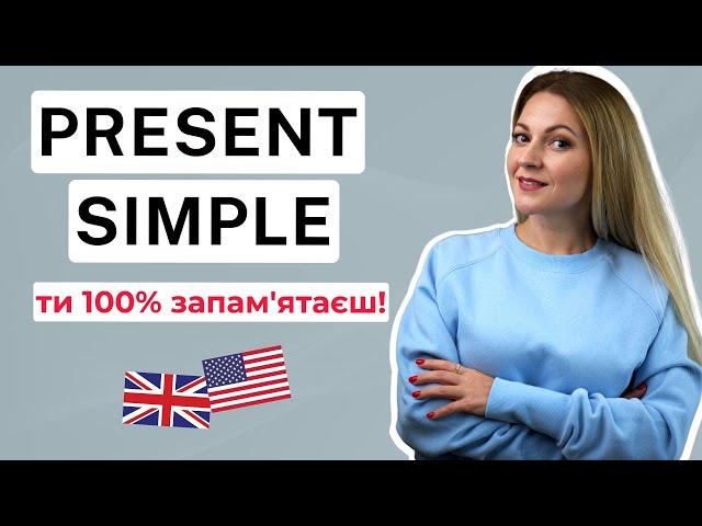 PRESENT SIMPLE: детально, легко, доступно | Часи в англійській мові