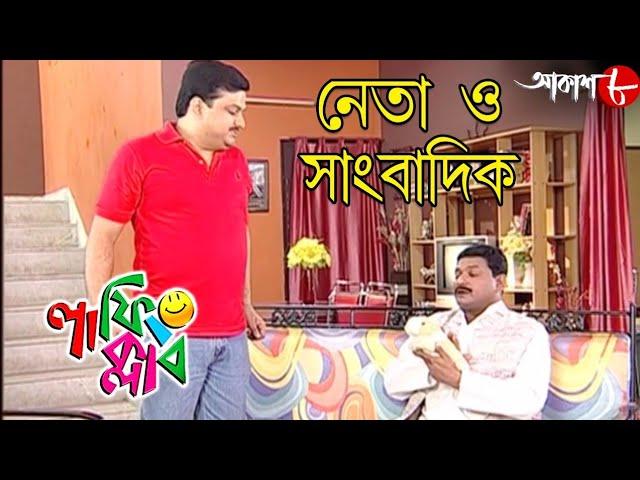 নেতা ও সাংবাদিক | Laughing Club | Biswanath Basu | Sumit Samaddar | New Comedy Serial | Aakash Aath