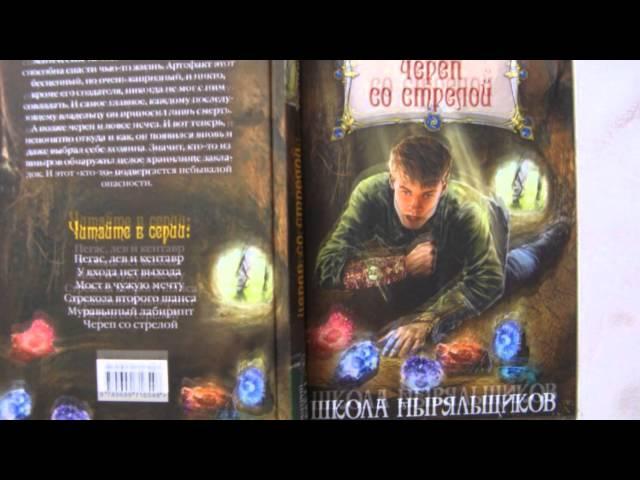 Обзор книг. Дмитрий Емец череп со стрелой. Евгений Шенс